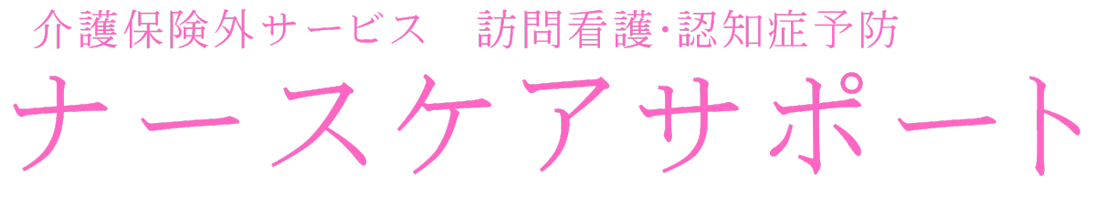 滋賀県　介護保険外サービス　訪問看護・認知症予防　ナースケアサポート